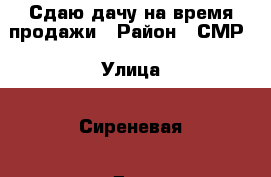 Сдаю дачу на время продажи › Район ­ СМР › Улица ­ Сиреневая › Дом ­ 367 › Этажность дома ­ 1 › Общая площадь дома ­ 30 › Площадь участка ­ 6 000 › Цена ­ 4 000 - Краснодарский край Недвижимость » Дома, коттеджи, дачи аренда   . Краснодарский край